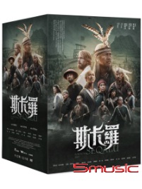 斯卡羅 (典藏精裝版)