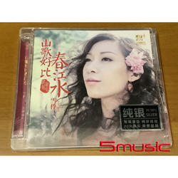 山歌好比春江水(純銀CD)
