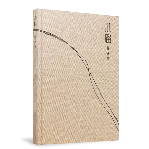 迷你專輯「小路」(韓國進口版)