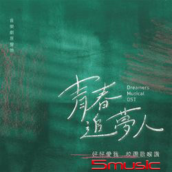 好好愛我 青春追夢人 校園歌喉讚-音樂劇原聲帶