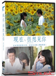 現在，很想見你