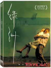 綠洲：數位經典版(韓國電影)