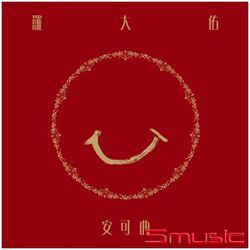 安可曲 (限定黑膠唱片)