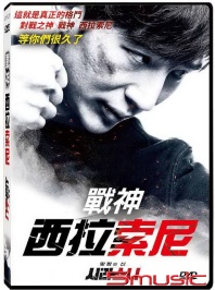 戰神：西拉索尼