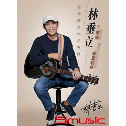 車站 春夏秋冬 音樂故事作品專輯1