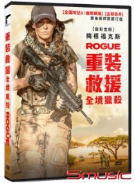 重裝救援：全境獵殺