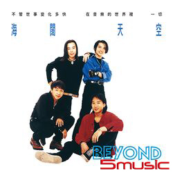 海闊天空 (藍膠)