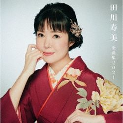 田川壽美全曲集 2021(日本進口)