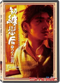 初纏戀后的2人世界