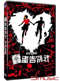 蠢蛋告別式(法國電影)