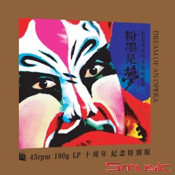 粉墨是夢 180G 45轉2LP