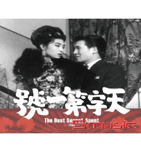 天字第一號 數位修復版