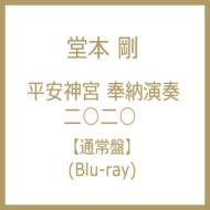 「平安神宮 奉納演奏 二○二○」日版【Blu-ray】通常盤