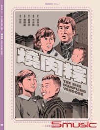 燒肉粽 數位修復版