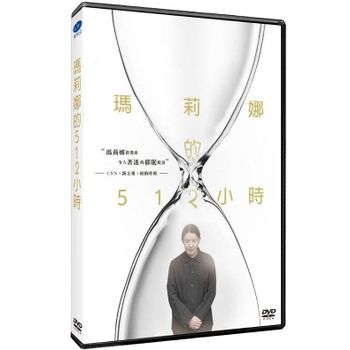 瑪莉娜的512小時