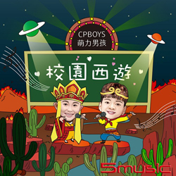 校園西遊