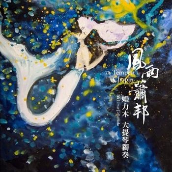 「風雨 蕭邦」大提琴獨奏專輯