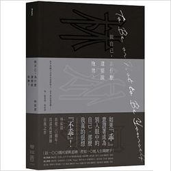 做自己，為什麼還要說抱歉?(限量附贈「真心演繹」緋紅書籤)
