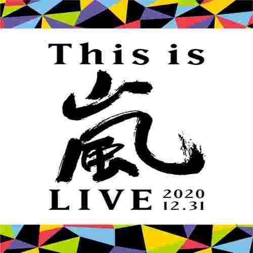 This is 嵐 LIVE 2020.12.31【普通版DVD】