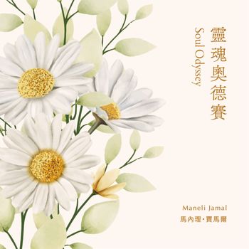 琴聲花語 - 靈魂奧德賽