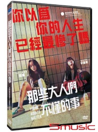 那些大人們不懂的事