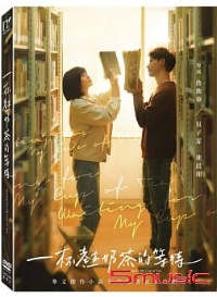 一杯熱奶茶的等待