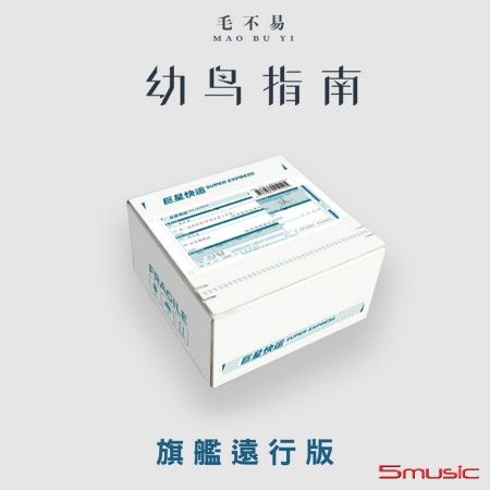 幼鳥指南（旗艦遠行版）