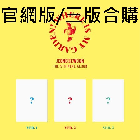 第五張迷你專輯「Where is my Garden!」(韓國進口官網/三版合購版)