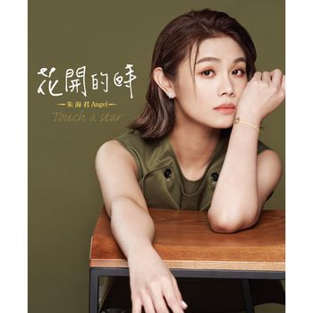 花開的時 / Touch a star CD+DVD