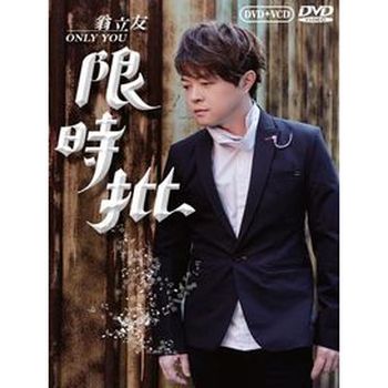 限時批(DVD+VCD)