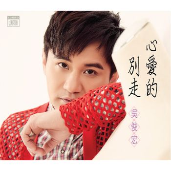 心愛的別走