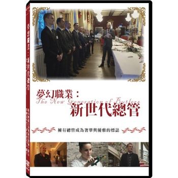 夢幻職業：新世代總管(紀錄片)