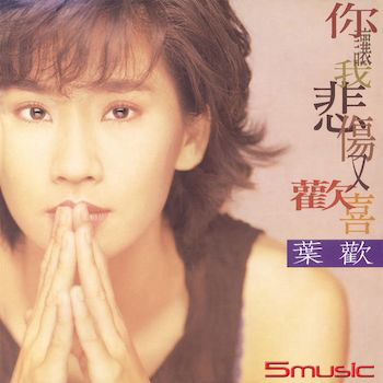 你讓我悲傷又歡喜[原音復刻]
