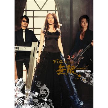 無限(刺鳥榮耀珍藏版)