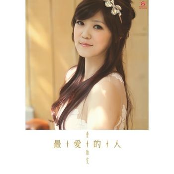 最愛的人
