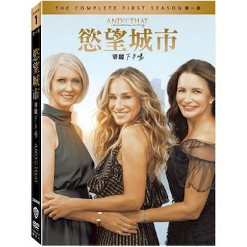 慾望城市：華麗下半場 第一季