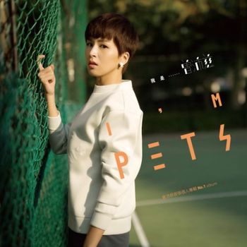 我是曾沛慈(預購版)