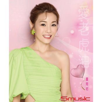 愛老虎油   CD+DVD