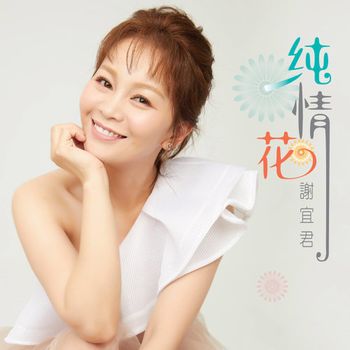 純情花(CD+DVD)