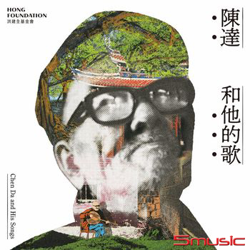 陳達和他的歌 (黑膠)