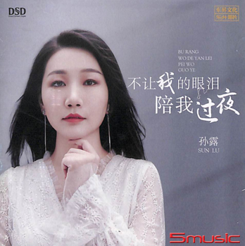 不讓我的眼淚陪我過夜