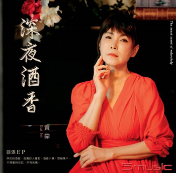 深夜酒香_首張EP