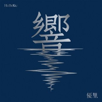 響 (日本進口初回生產限定盤(CD+Blu-ray))