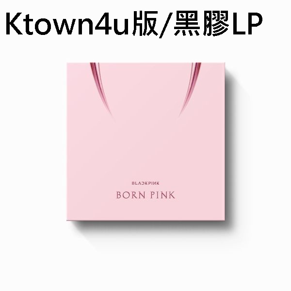 (Ktown4u版)第二張正規專輯「BORN PINK」(韓國進口限量版黑膠LP)