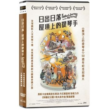 日出日落：屋頂上的提琴手