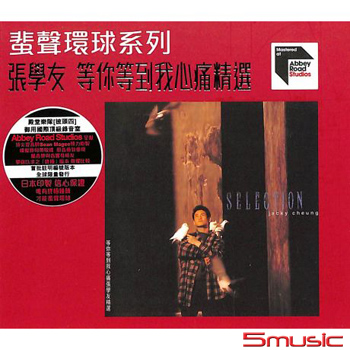 等你等到我心痛(粵語)  蜚聲環球系列ARS CD