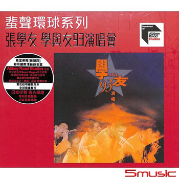 學與友93演唱會(粵語) 蜚聲環球系列ARS CD(2CD)