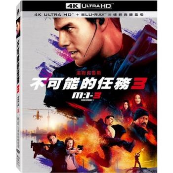 不可能的任務３UHD+BD 三碟經典鐵盒版
