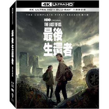 最後生還者 第一季 UHD+BD 八碟限定版