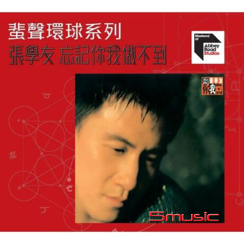 忘記你我做不到(國語) 蜚聲環球系列ARS CD